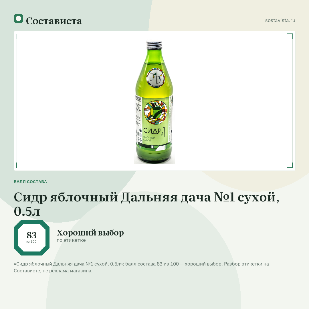Сидр яблочный Дальняя дача №1 сухой, 0.5л: балл состава 83 из 100 — Состависта