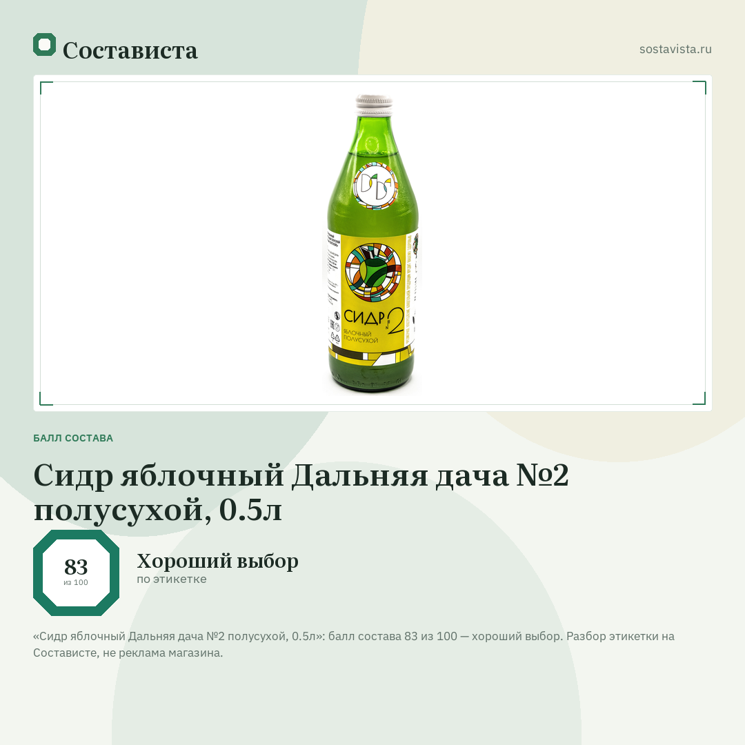 Сидр яблочный Дальняя дача №2 полусухой, 0.5л: балл состава 83 из 100 — Состависта