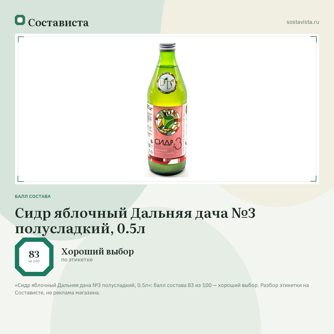 Сидр яблочный Дальняя дача №3 полусладкий, 0.5л: балл состава 83 из 100 — Состависта