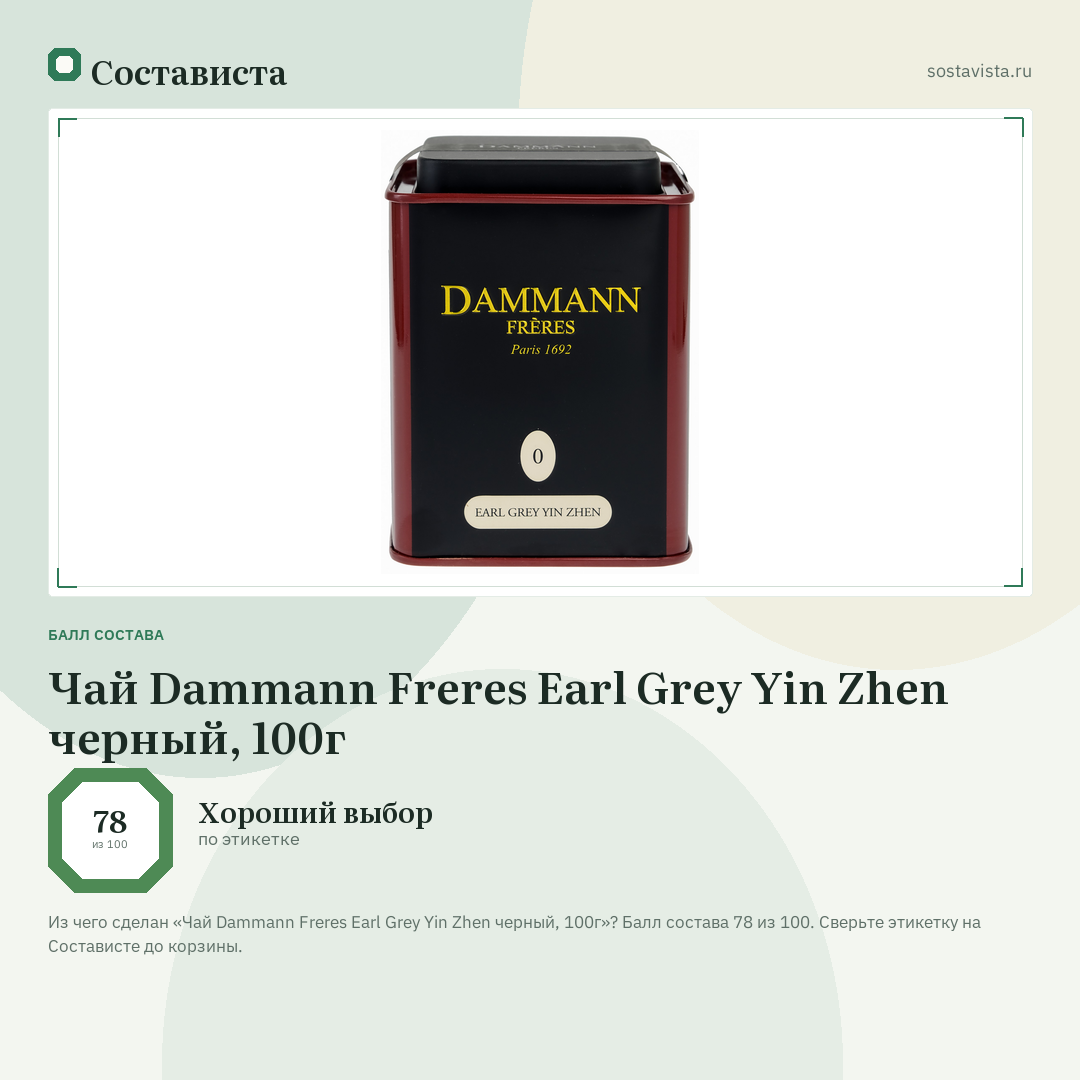 Чай Dammann Freres Earl Grey Yin Zhen черный, 100г: балл состава 78 из 100 — Состависта