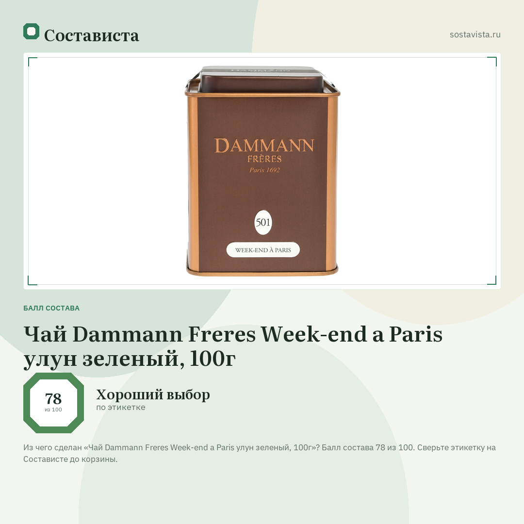 Чай Dammann Freres Week-end a Paris улун зеленый, 100г: балл состава 78 из 100 — Состависта