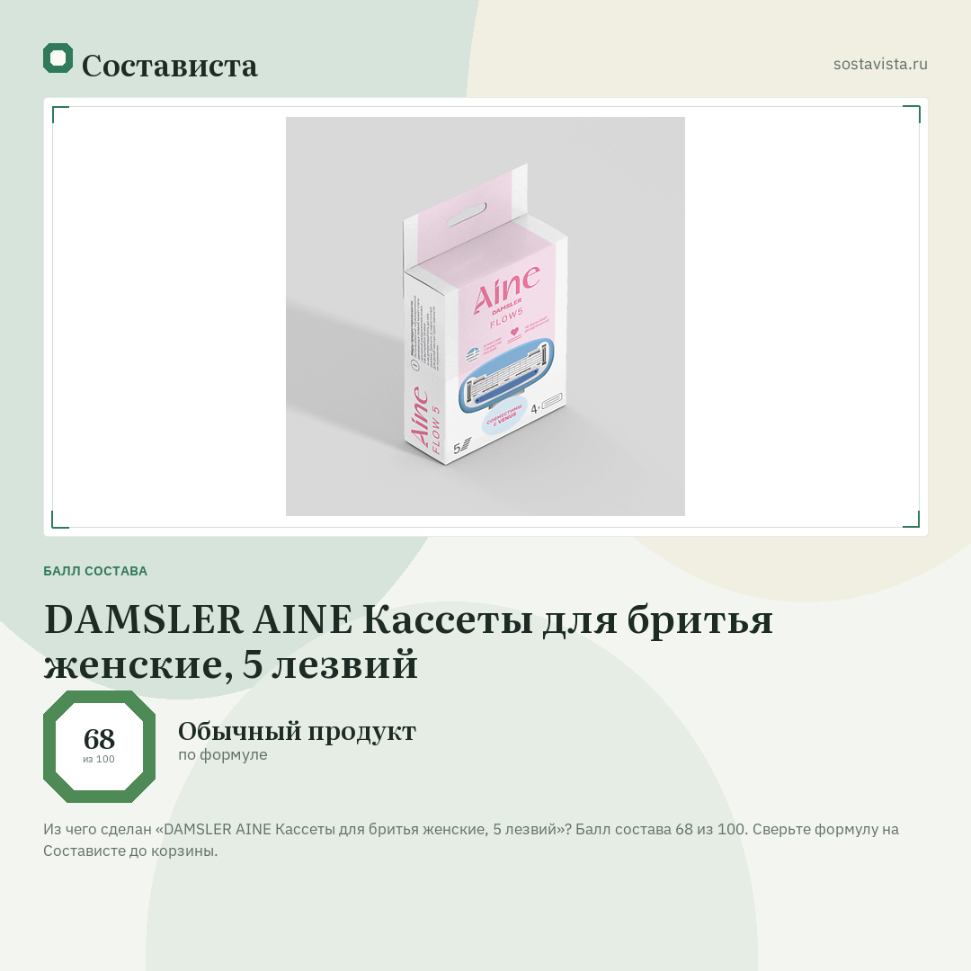 DAMSLER AINE Кассеты для бритья женские, 5 лезвий: балл состава 68 из 100 — Состависта