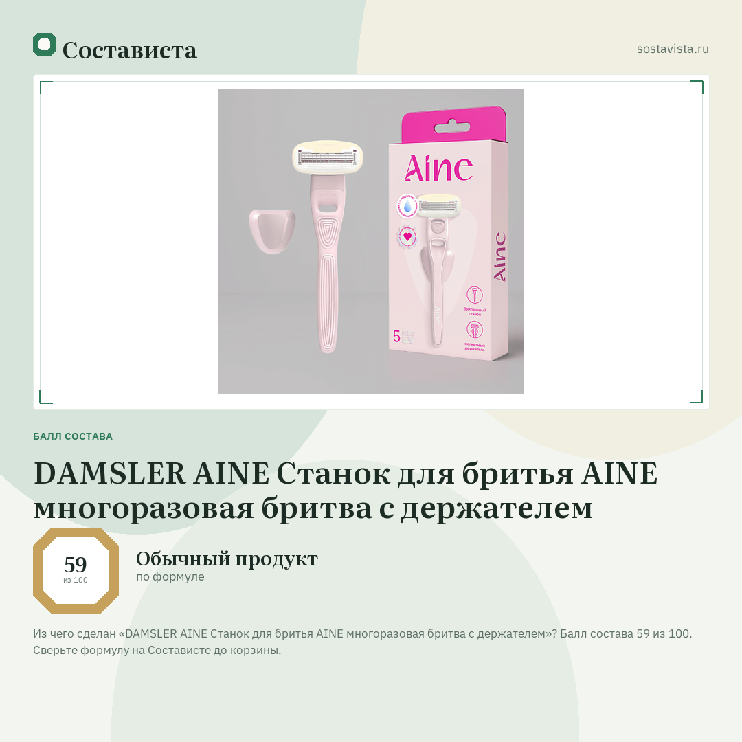 DAMSLER AINE Станок для бритья AINE многоразовая бритва с держателем: балл состава 59 из 100 — Состависта