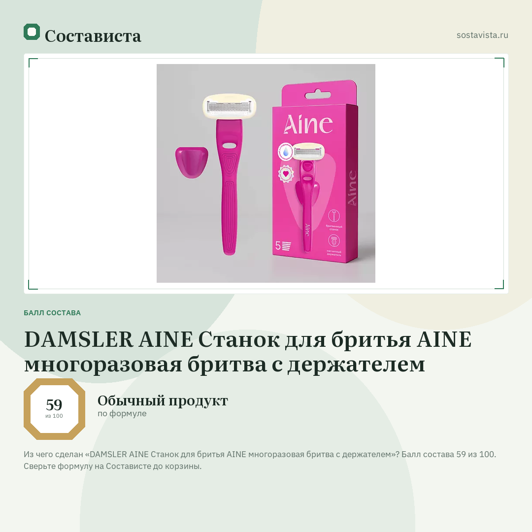 DAMSLER AINE Станок для бритья AINE многоразовая бритва с держателем: балл состава 59 из 100 — Состависта