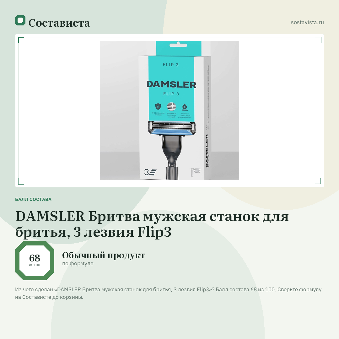 DAMSLER Бритва мужская станок для бритья, 3 лезвия Flip3: балл состава 68 из 100 — Состависта