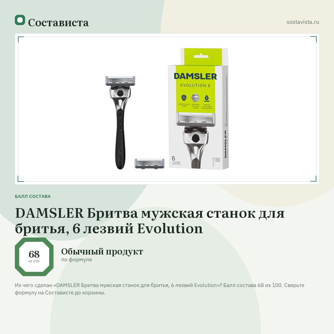 DAMSLER Бритва мужская станок для бритья, 6 лезвий Evolution: балл состава 68 из 100 — Состависта