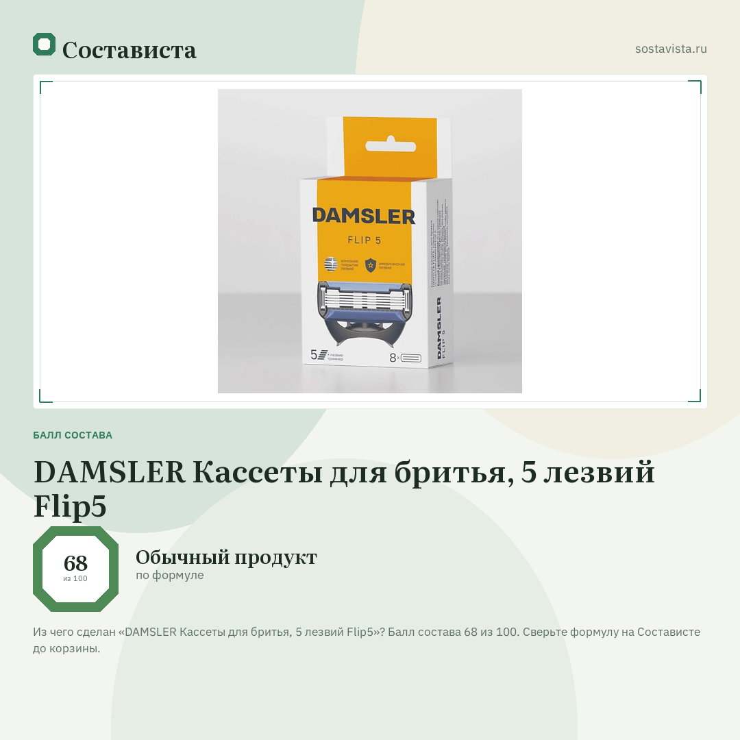DAMSLER Кассеты для бритья, 5 лезвий Flip5: балл состава 68 из 100 — Состависта