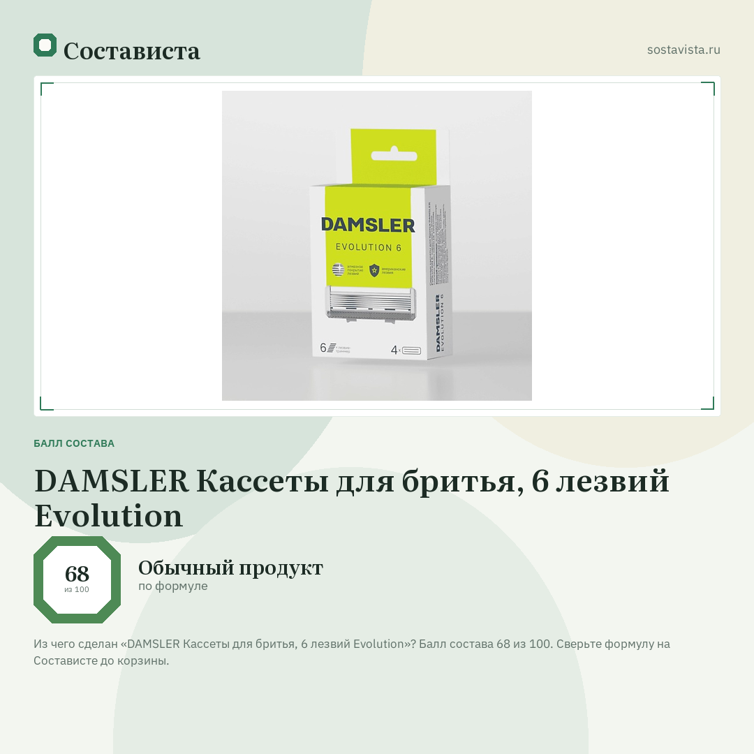 DAMSLER Кассеты для бритья, 6 лезвий Evolution: балл состава 68 из 100 — Состависта