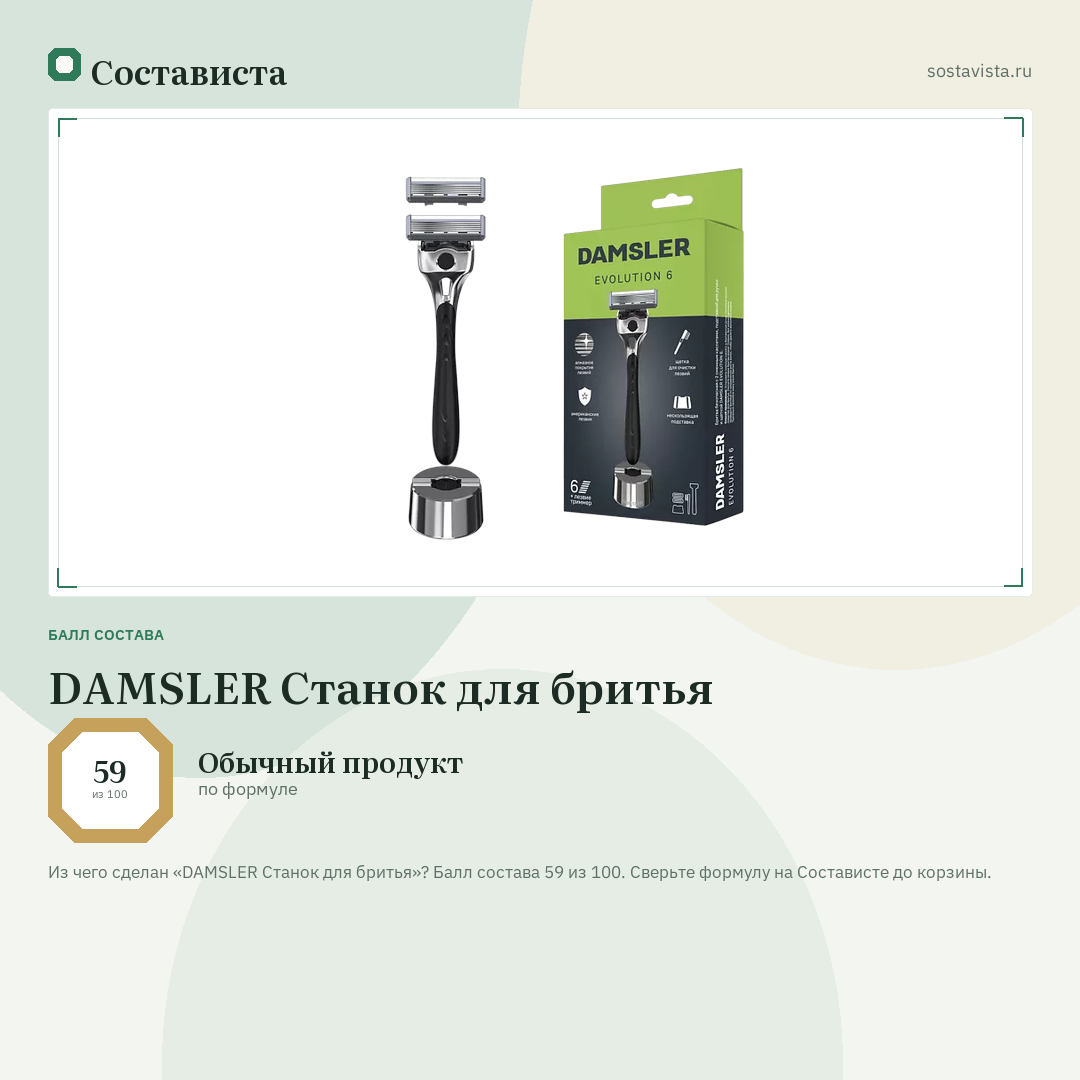 DAMSLER Станок для бритья: балл состава 59 из 100 — Состависта