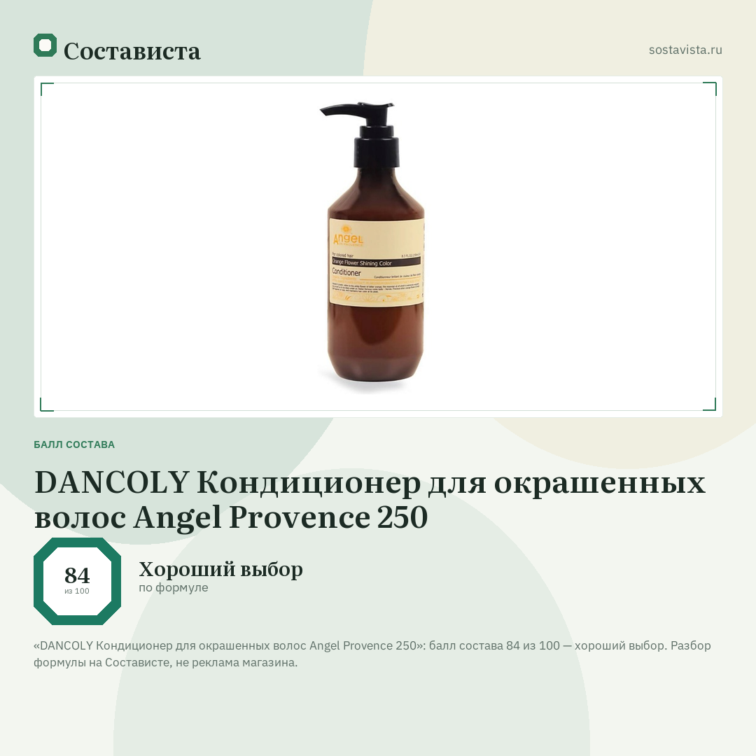 DANCOLY Кондиционер для окрашенных волос Angel Provence 250: балл состава 84 из 100 — Состависта