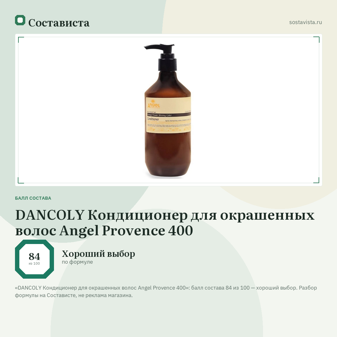 DANCOLY Кондиционер для окрашенных волос Angel Provence 400: балл состава 84 из 100 — Состависта