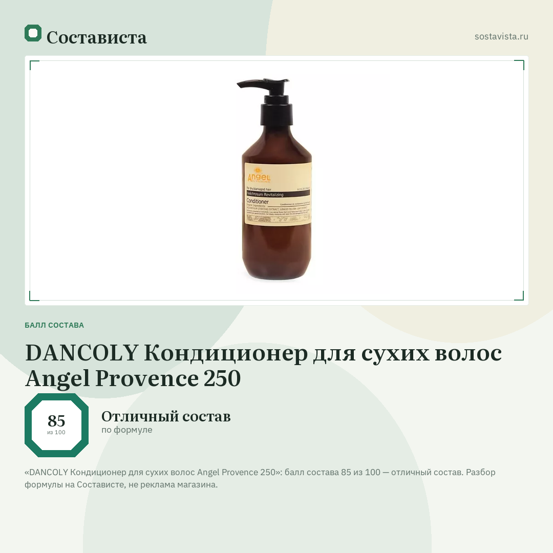 DANCOLY Кондиционер для сухих волос Angel Provence 250: балл состава 85 из 100 — Состависта