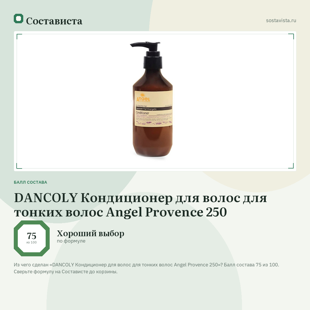 DANCOLY Кондиционер для волос для тонких волос Angel Provence 250: балл состава 75 из 100 — Состависта