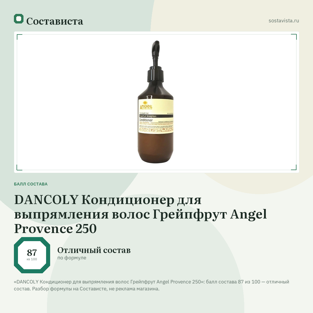 DANCOLY Кондиционер для выпрямления волос Грейпфрут Angel Provence 250: балл состава 87 из 100 — Состависта