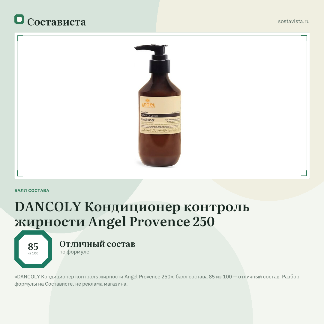 DANCOLY Кондиционер контроль жирности Angel Provence 250: балл состава 85 из 100 — Состависта