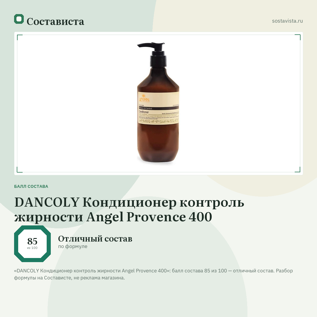 DANCOLY Кондиционер контроль жирности Angel Provence 400: балл состава 85 из 100 — Состависта