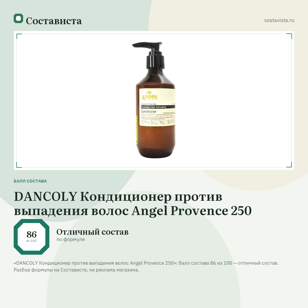 DANCOLY Кондиционер против выпадения волос Angel Provence 250: балл состава 86 из 100 — Состависта
