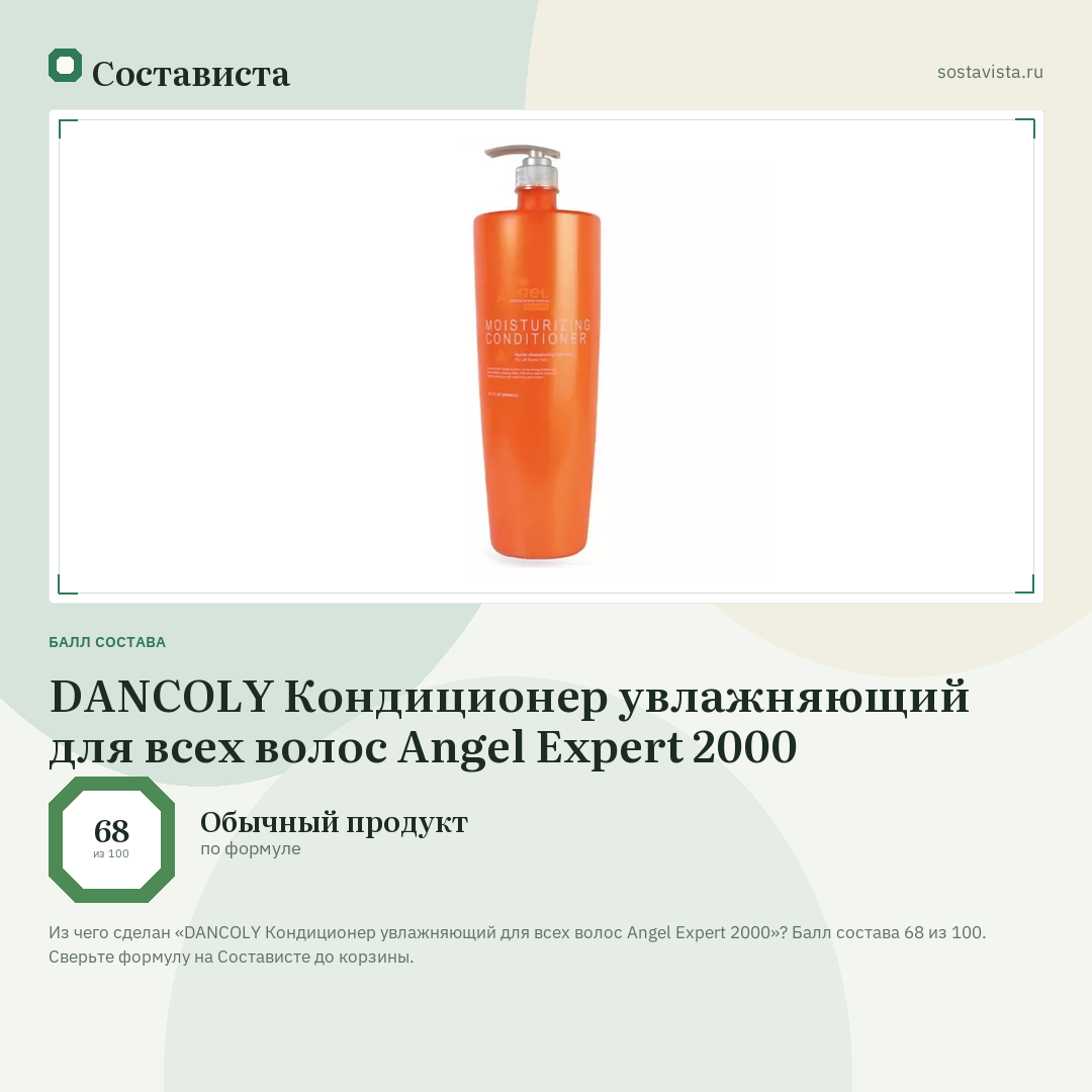 DANCOLY Кондиционер увлажняющий для всех волос Angel Expert 2000: балл состава 68 из 100 — Состависта