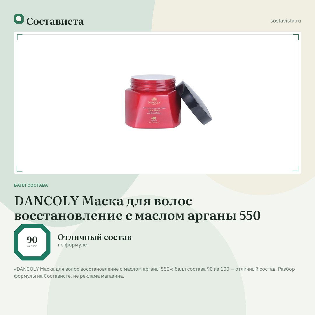 DANCOLY Маска для волос восстановление с маслом арганы 550: балл состава 90 из 100 — Состависта