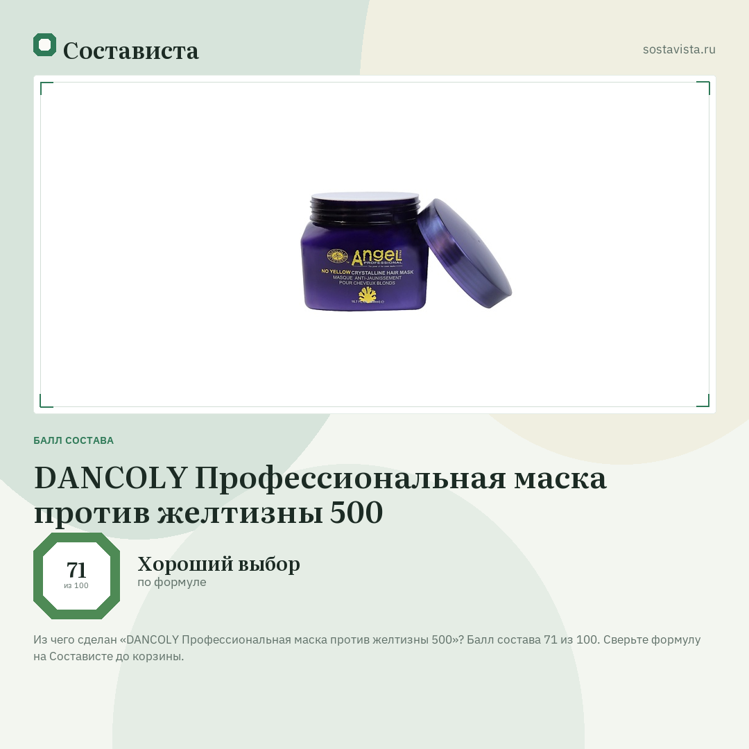 DANCOLY Профессиональная маска против желтизны 500: балл состава 71 из 100 — Состависта