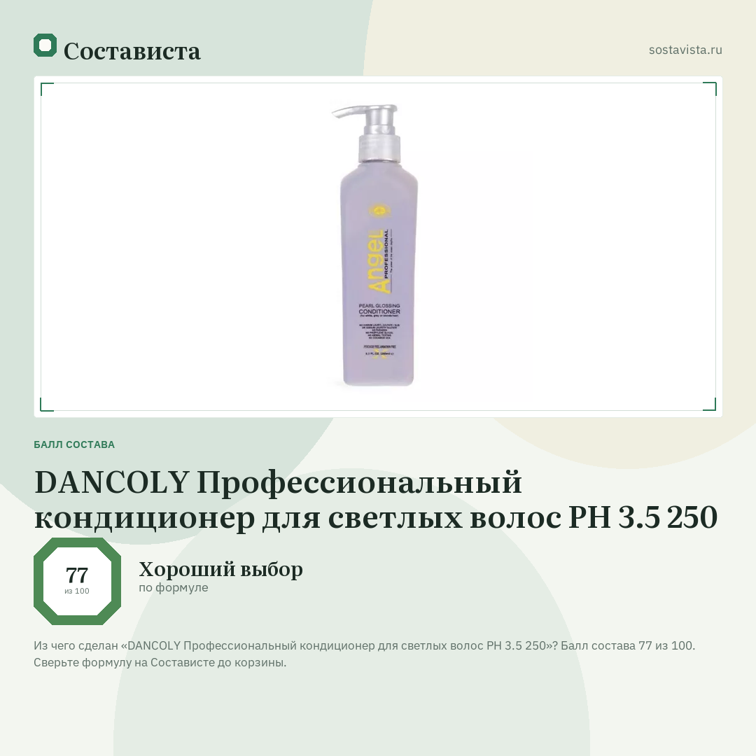 DANCOLY Профессиональный кондиционер для светлых волос PH 3.5 250: балл состава 77 из 100 — Состависта