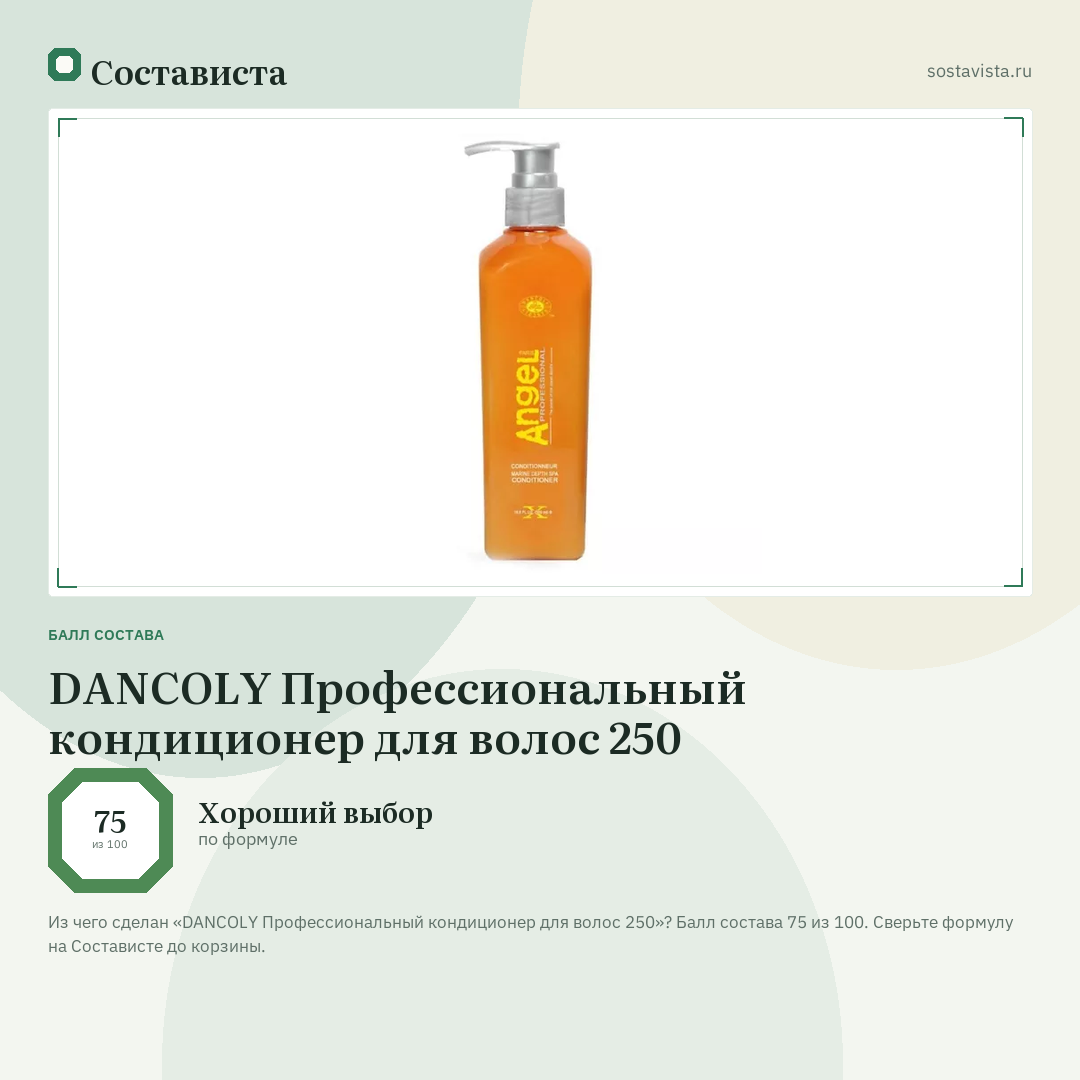 DANCOLY Профессиональный кондиционер для волос 250: балл состава 75 из 100 — Состависта