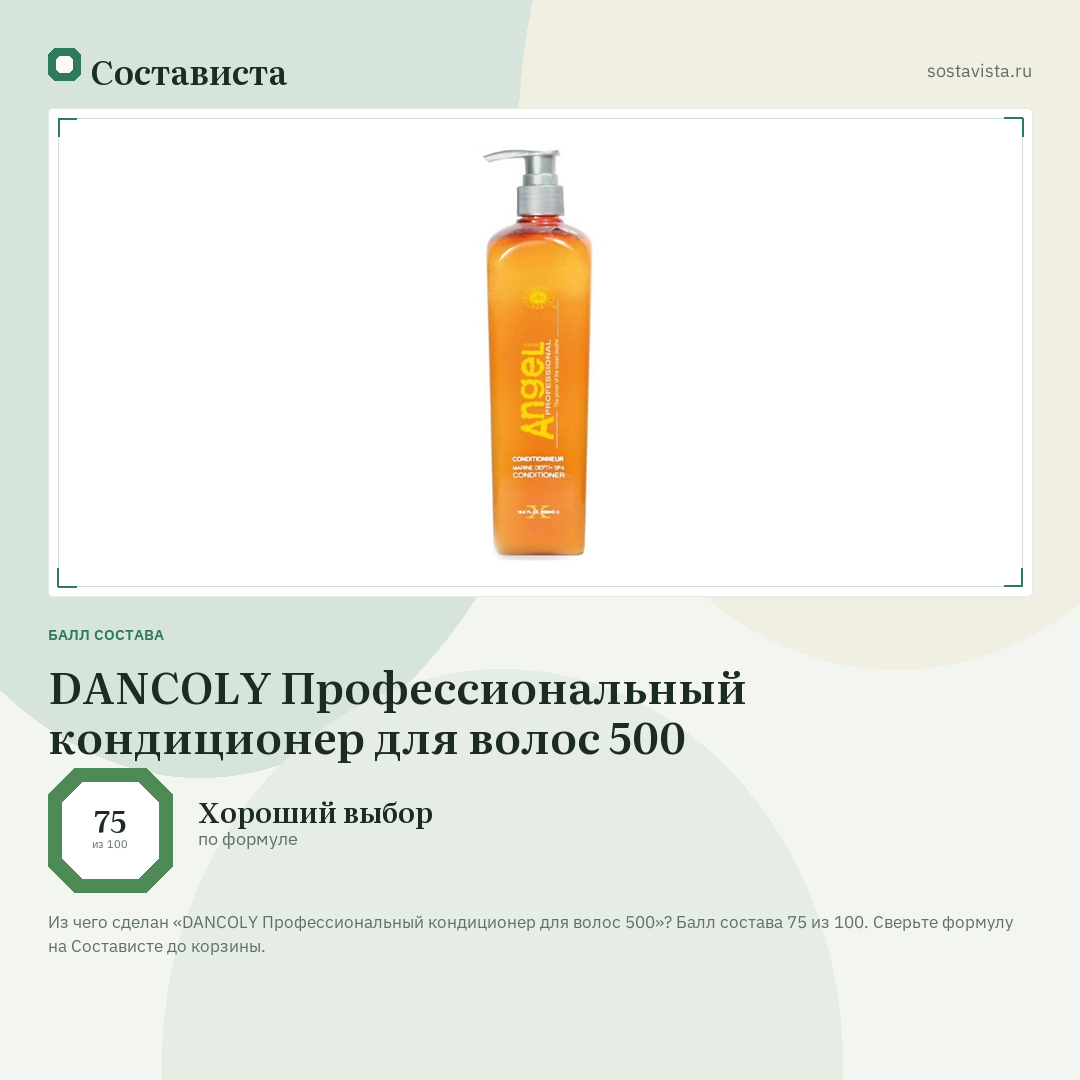 DANCOLY Профессиональный кондиционер для волос 500: балл состава 75 из 100 — Состависта