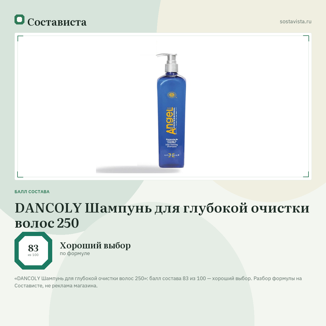 DANCOLY Шампунь для глубокой очистки волос 250: балл состава 83 из 100 — Состависта