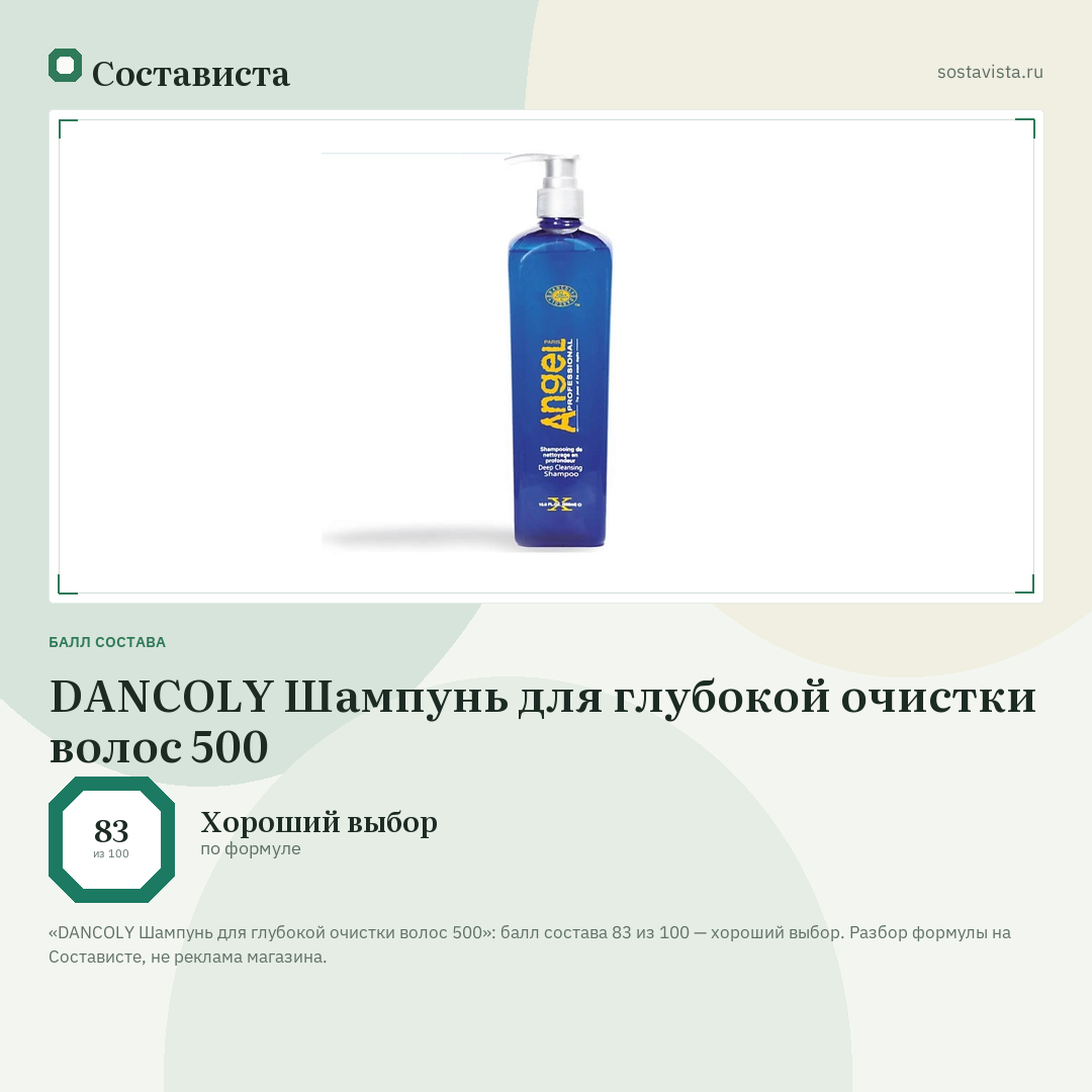 DANCOLY Шампунь для глубокой очистки волос 500: балл состава 83 из 100 — Состависта