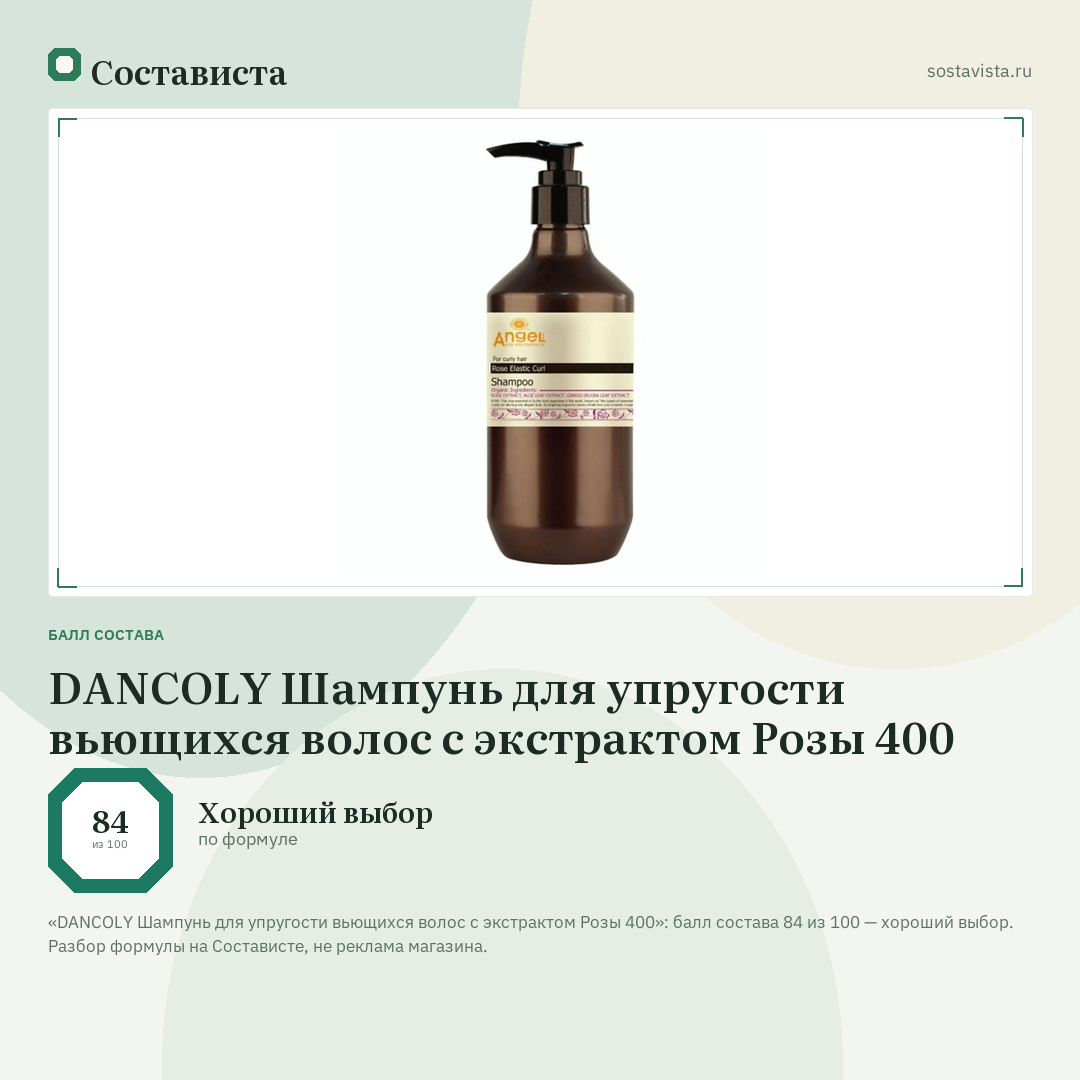 DANCOLY Шампунь для упругости вьющихся волос с экстрактом Розы 400: балл состава 84 из 100 — Состависта