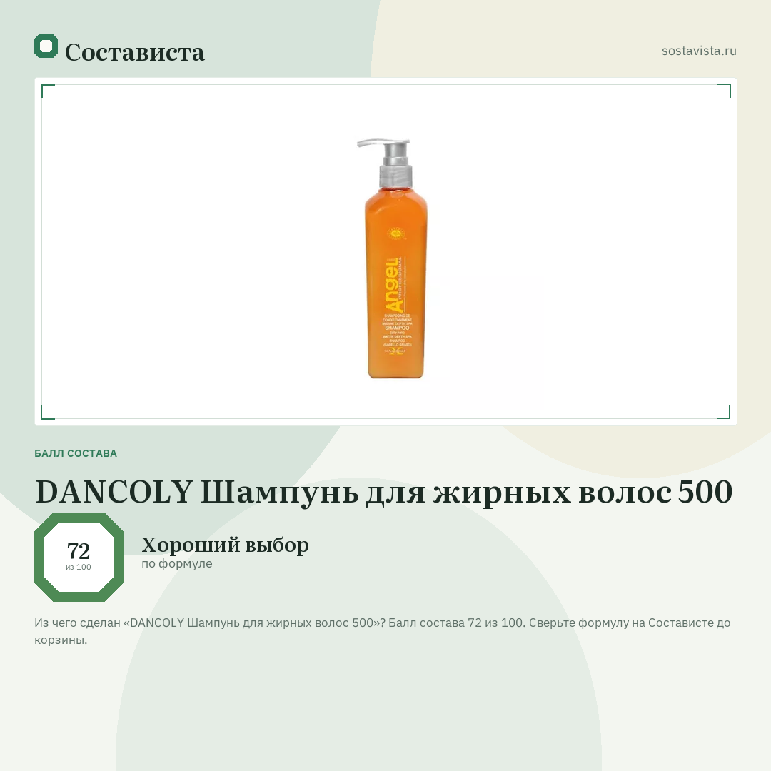 DANCOLY Шампунь для жирных волос 500: балл состава 72 из 100 — Состависта