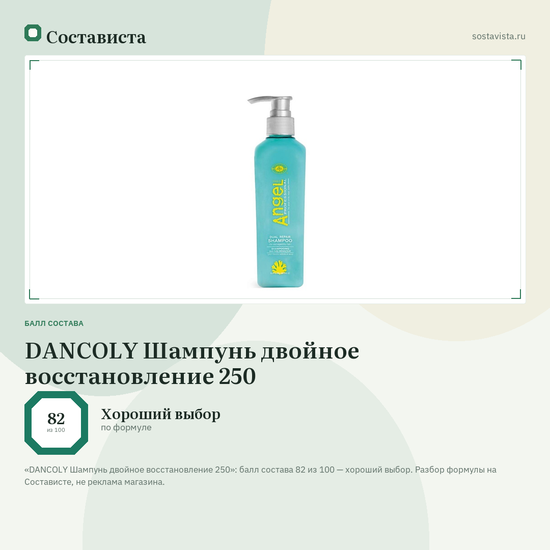 DANCOLY Шампунь двойное восстановление 250: балл состава 82 из 100 — Состависта