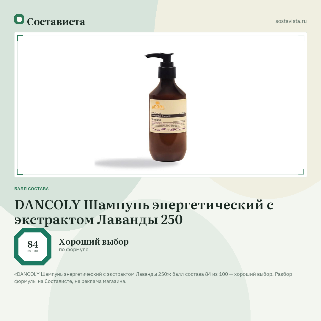 DANCOLY Шампунь энергетический с экстрактом Лаванды 250: балл состава 84 из 100 — Состависта