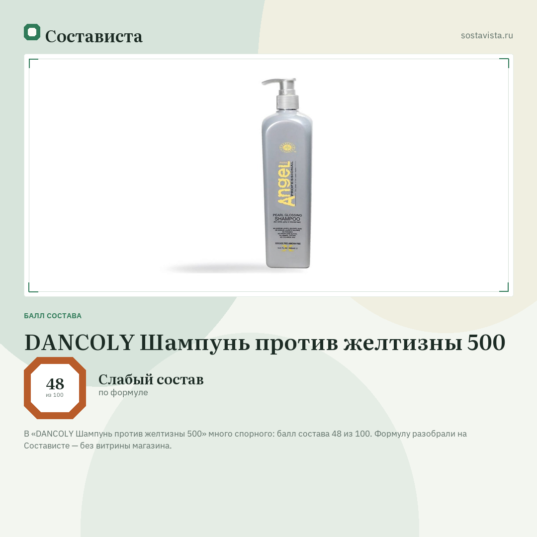 DANCOLY Шампунь против желтизны 500: балл состава 48 из 100 — Состависта