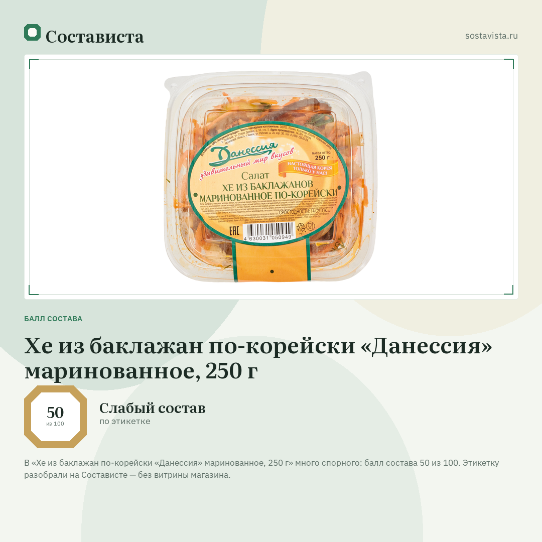 Хе из баклажан по-корейски «Данессия» маринованное, 250 г: балл состава 50 из 100 — Состависта