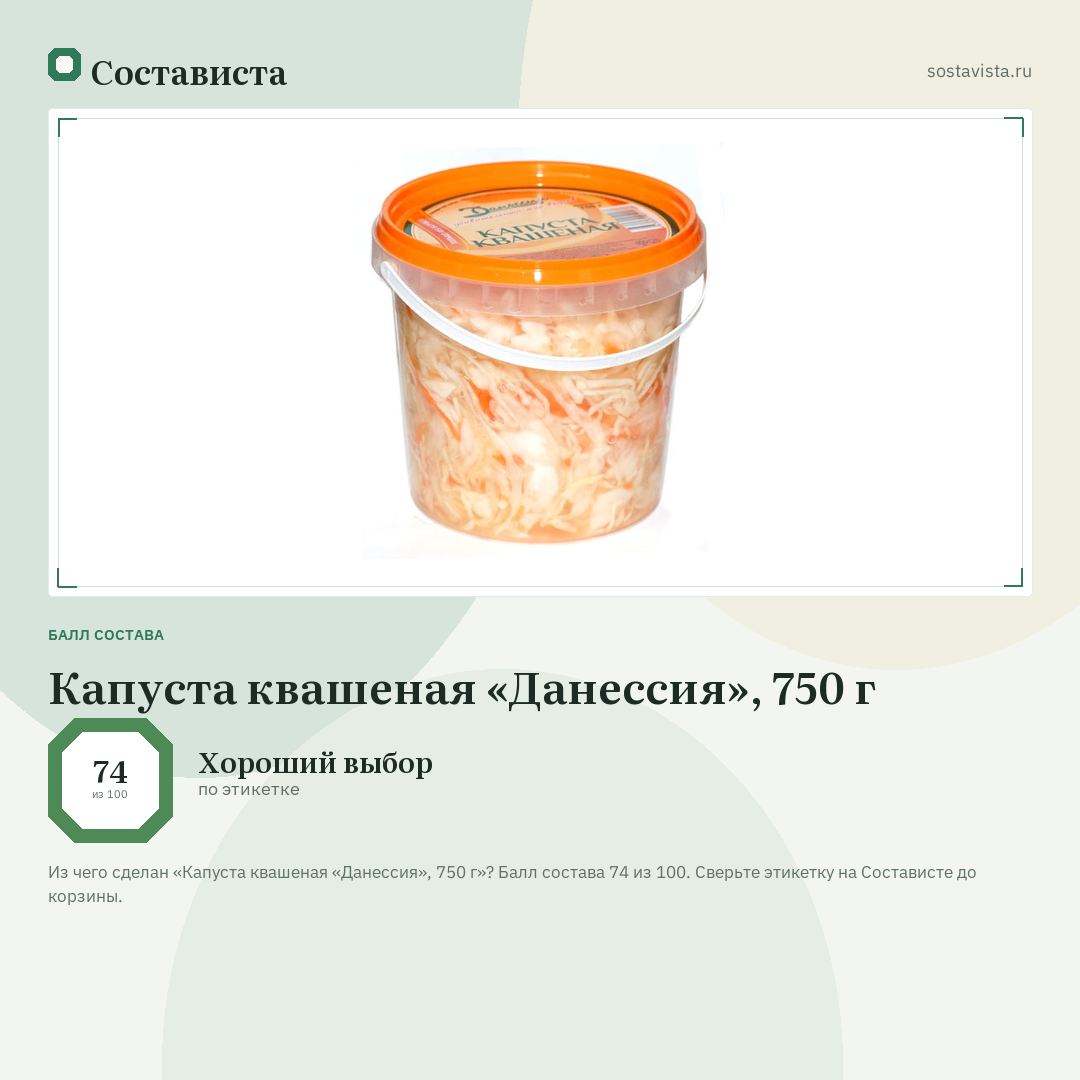 Капуста квашеная «Данессия», 750 г: балл состава 74 из 100 — Состависта