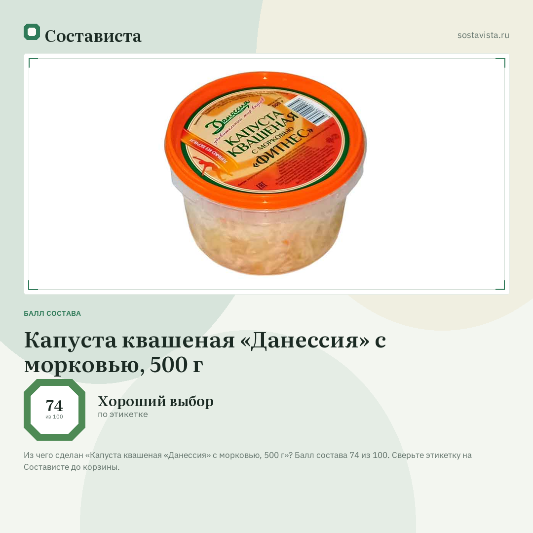 Капуста квашеная «Данессия» с морковью, 500 г: балл состава 74 из 100 — Состависта