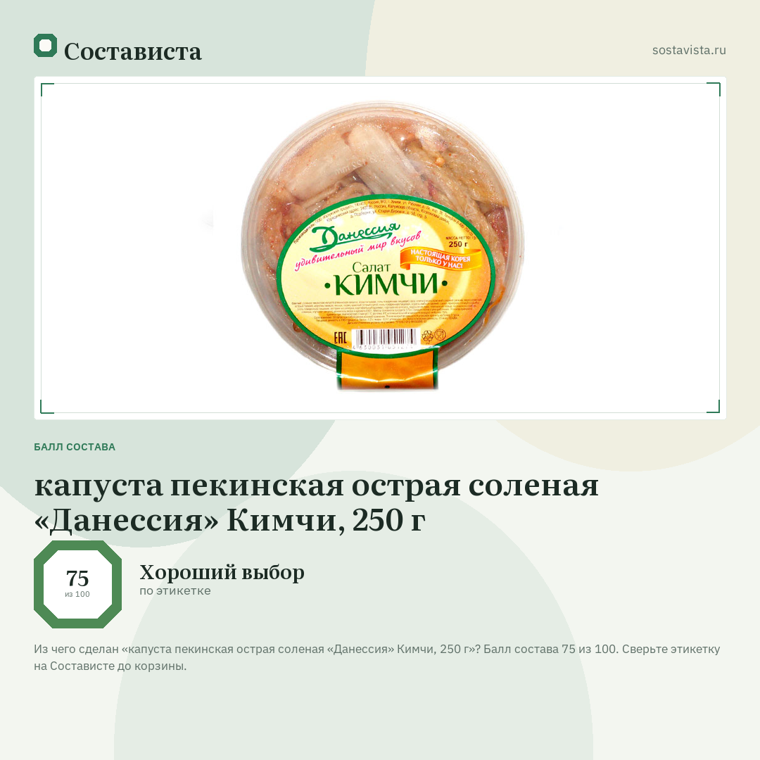 капуста пекинская острая соленая «Данессия» Кимчи, 250 г: балл состава 75 из 100 — Состависта