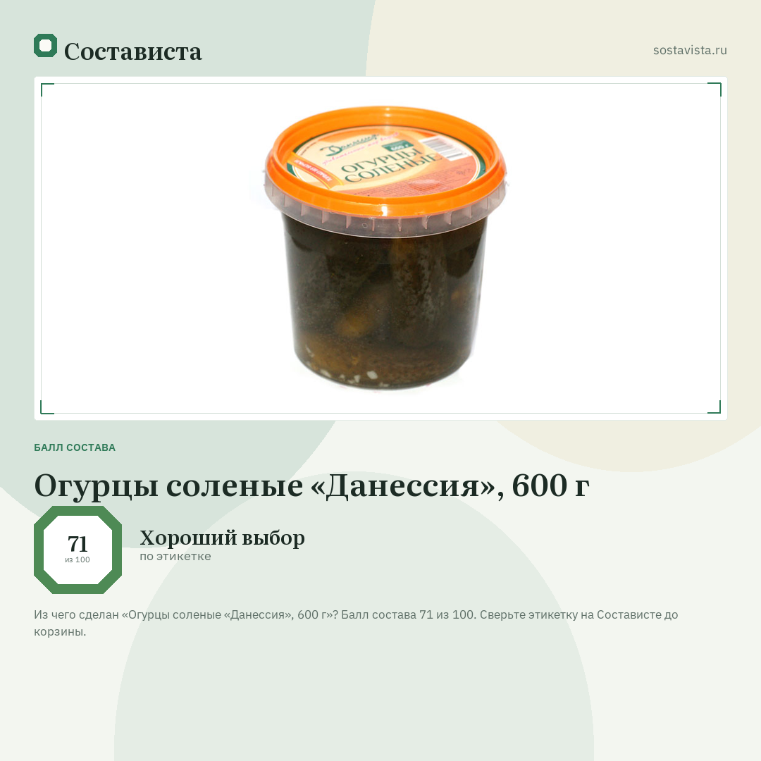 Огурцы соленые «Данессия», 600 г: балл состава 71 из 100 — Состависта