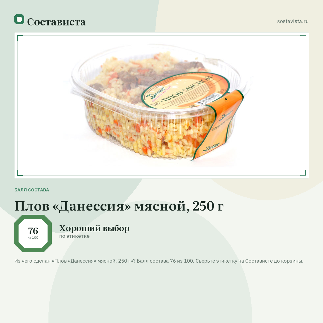 Плов «Данессия» мясной, 250 г: балл состава 76 из 100 — Состависта