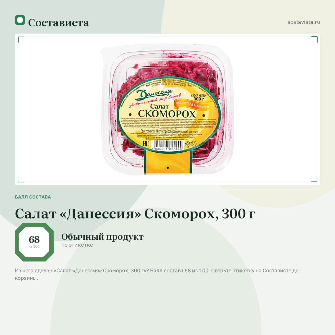 Салат «Данессия» Скоморох, 300 г: балл состава 68 из 100 — Состависта