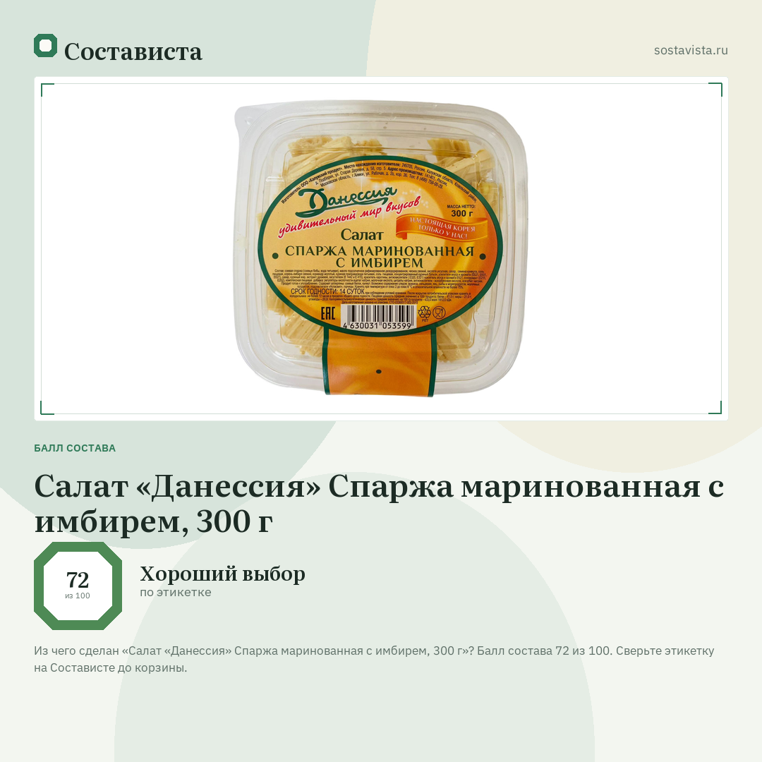 Салат «Данессия» Спаржа маринованная с имбирем, 300 г: балл состава 72 из 100 — Состависта
