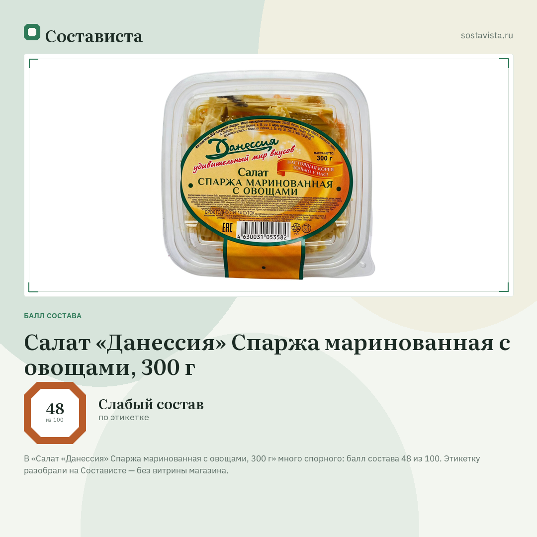 Салат «Данессия» Спаржа маринованная с овощами, 300 г: балл состава 48 из 100 — Состависта