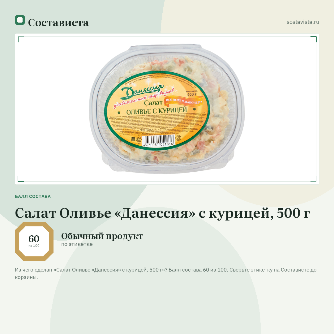 Салат Оливье «Данессия» с курицей, 500 г: балл состава 60 из 100 — Состависта