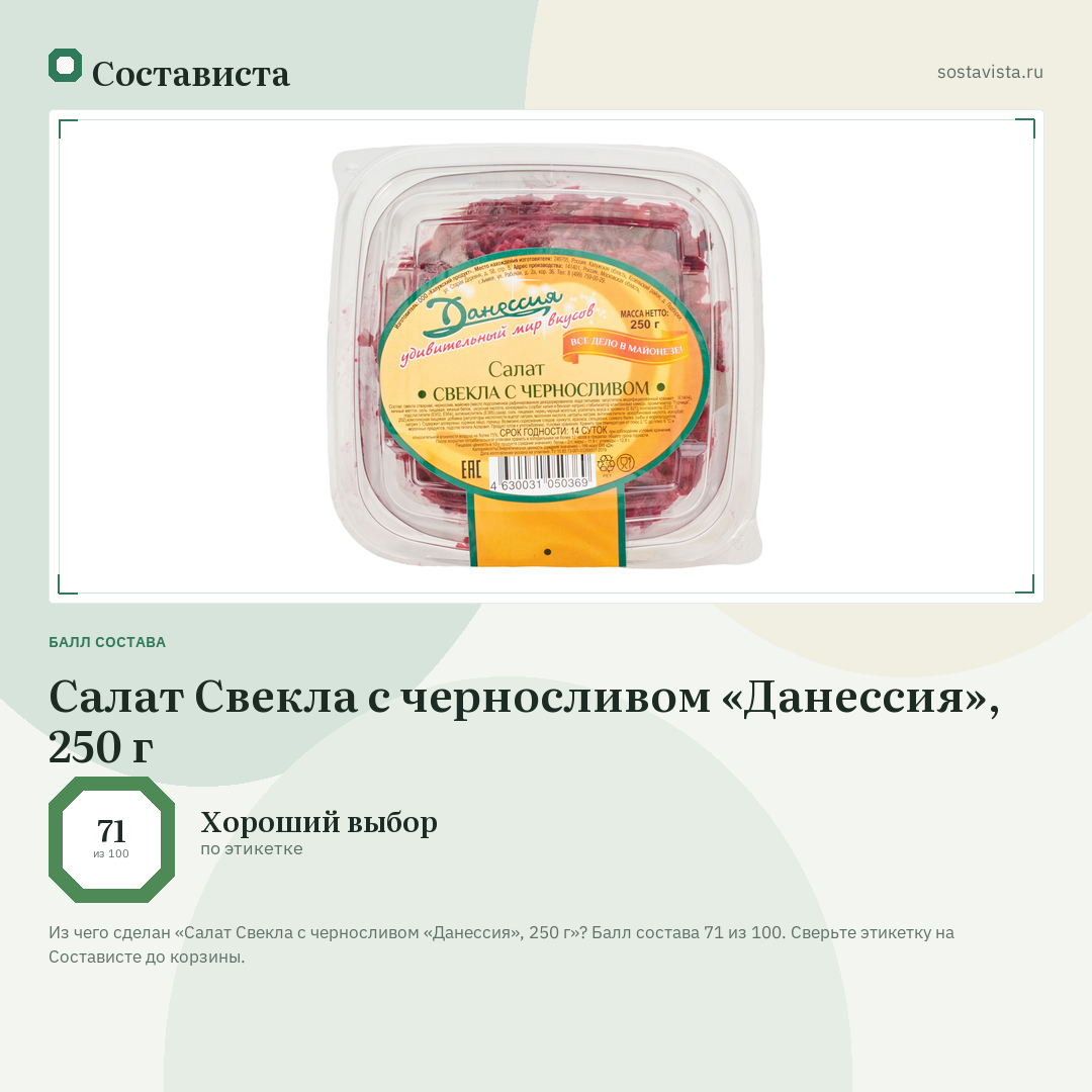 Салат Свекла с черносливом «Данессия», 250 г: балл состава 71 из 100 — Состависта