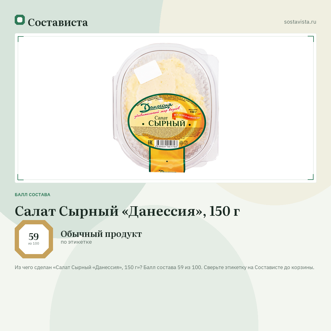Салат Сырный «Данессия», 150 г: балл состава 59 из 100 — Состависта