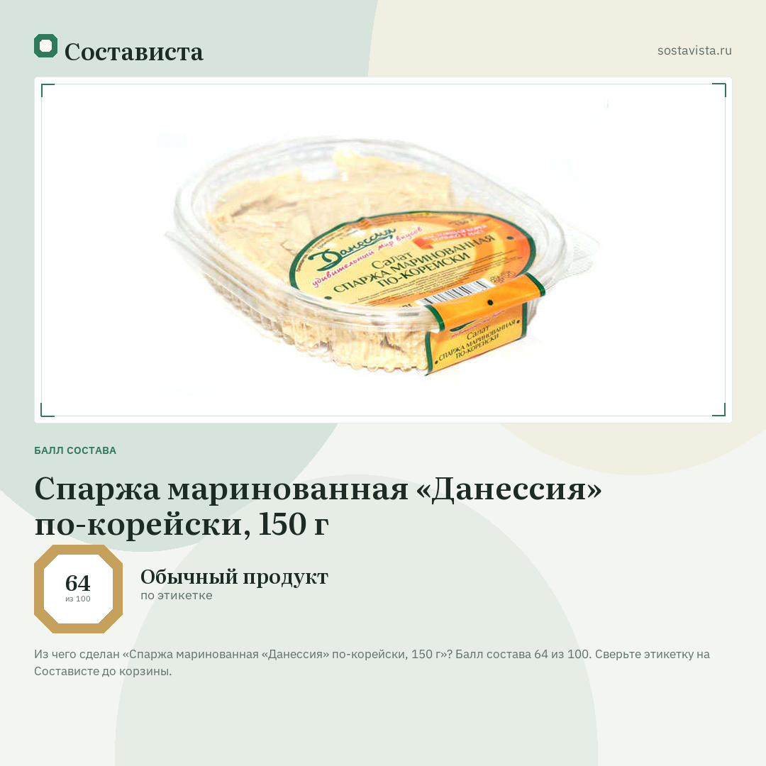 Спаржа маринованная «Данессия» по-корейски, 150 г: балл состава 64 из 100 — Состависта