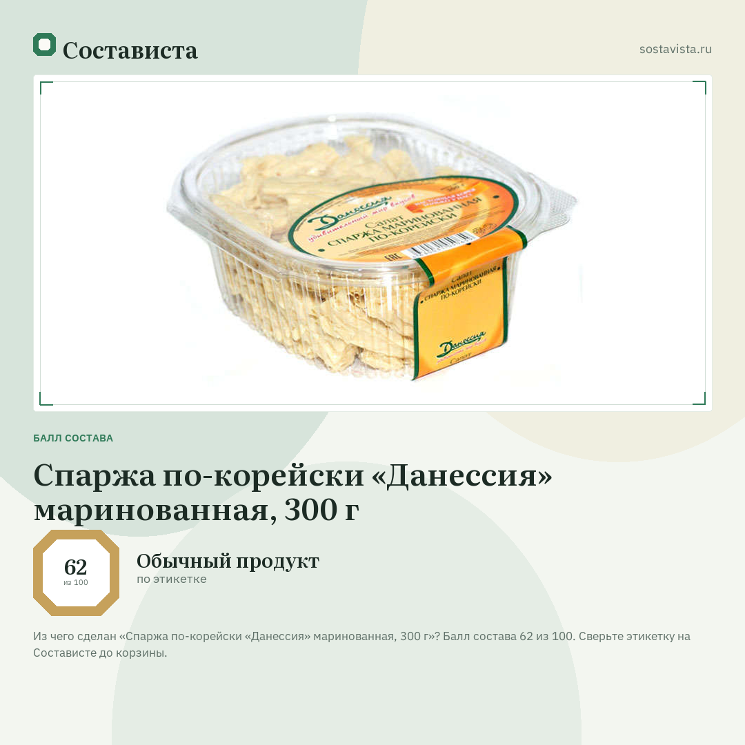 Спаржа по-корейски «Данессия» маринованная, 300 г: балл состава 62 из 100 — Состависта