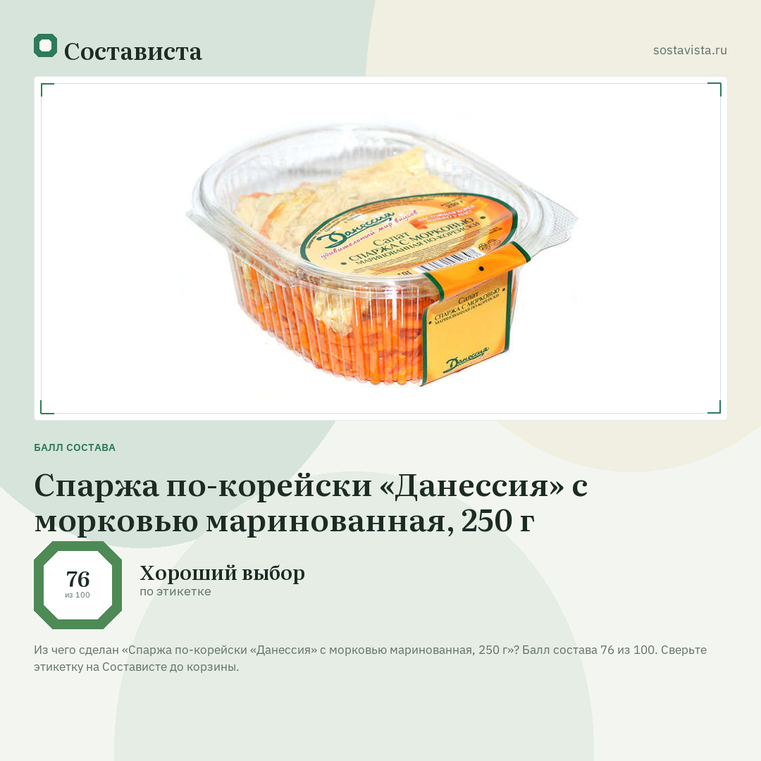 Спаржа по-корейски «Данессия» с морковью маринованная, 250 г: балл состава 76 из 100 — Состависта