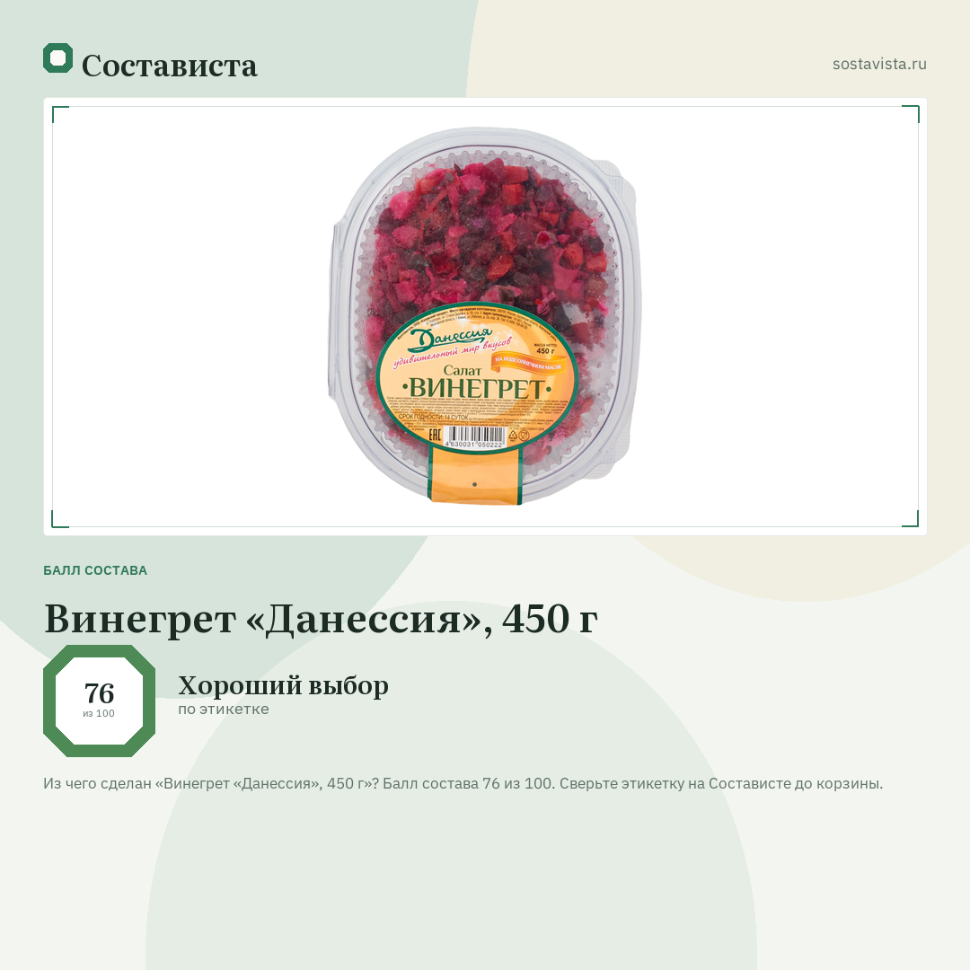 Винегрет «Данессия», 450 г: балл состава 76 из 100 — Состависта